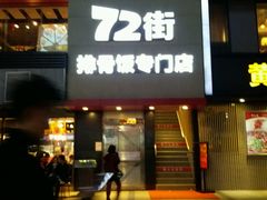 门面-72街红烧排骨饭(海珠丽影广场店)