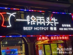 门面-一锅两头牛(牟平店)