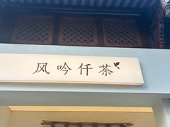 -风吟仟茶(河街店)