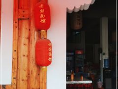 门面-向东街老玖面馆总店