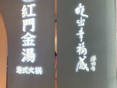 门面-红门金汤·港式火锅(英皇集团中心店)