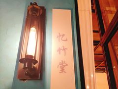 -新竹里馆·花园餐厅(兴苑路店)