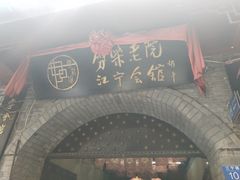 -江宁会馆(劈柴院店)