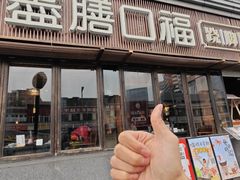 -盡膳口福·百年汤方火锅(科华北路店)