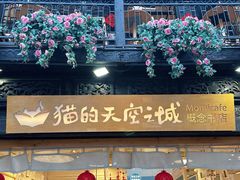 -猫的天空之城概念书店(杭州南宋御街店)
