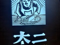 -太二酸菜鱼(兴业太古汇店)