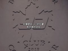 -93Club·法餐厅