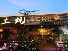 门面-土蚝·高压锅生蚝(百姓美食街店)
