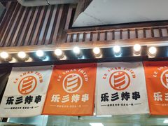 -乐彡炸串·烤苕皮(西单华威约饭街店)