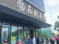 门面-花园茶楼(兴城西路店)