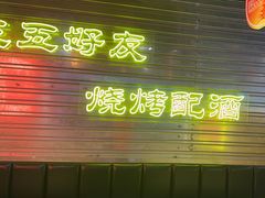 -大头叔烤鸡爪·朝鲜族烤串(天池路店)