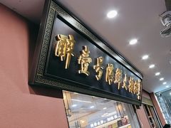 -醉壹号海鲜大排档·老厦门特色菜(厦门美食地标店)