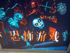 -恐怖游戏(湖滨店)
