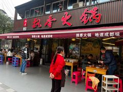 -飘香火锅(玉林西路店)