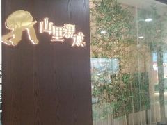 -山里亲戚(淞虹路店)