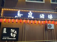 -鸟泉居酒屋·烧鸟·酒馆(百子湾店)