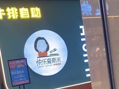 -快乐爱斯米牛排自助(金州安盛店)