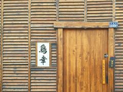-鸟幸 TORISAKI 炭火居酒屋