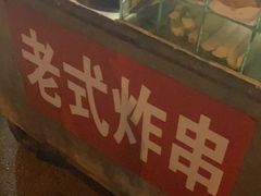 -老式炸串(桓台路小区店)
