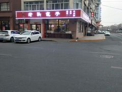 -沈老头包子(八十五店)
