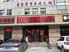 门面-董家湾重庆老火锅(张家窝店)