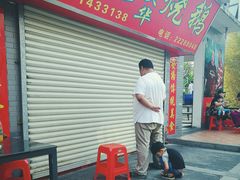 门面-黄连大头华烧鹅店(大良店)