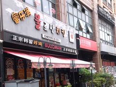 门面-富乐满韩国正宗炸鸡韩国料理(虹泉路店)