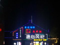 -溏心风鲍港式打边炉(余英坊店)