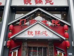 -门家大院铁锅炖(东北大马路店)