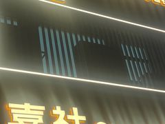 -林氏喜社(开发区店)