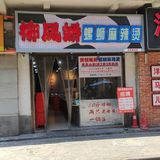 柳凤娇螺蛳粉测评