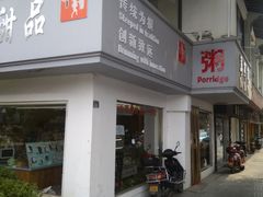 -笃笃笃糖粥(十全街店)