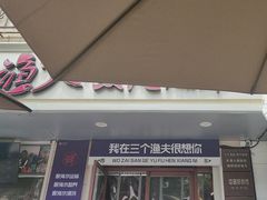 -三个渔夫·蒸汽海鲜(小白楼店)