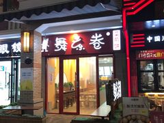 门面-舞素卷菜煎饼.糁汤(万达金街店)
