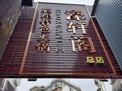 -濠轩阁特色生蚝火锅总店