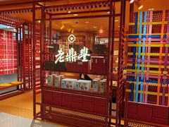 -老鼎丰糕点铺子(国贸商城店)