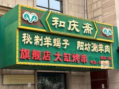 -和庆斋羊蝎子火锅·碳缸烧烤(顺义旗舰店)