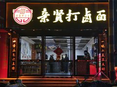 -亲贤打卤面(八一街店)