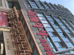 -阿斯牛牛·凉山菜(新会展店)