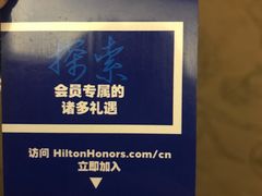 -中山利和希尔顿酒店