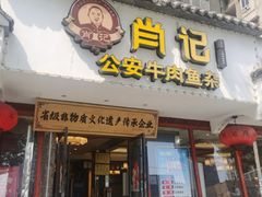 -肖记公安牛肉鱼杂馆·省级非物质文化遗产(三角路直营店)