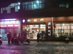 门面-祈胜邨•顺德鱼生•顺德菜(容桂店)