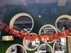 -恒之健私人定制健身(成山店)