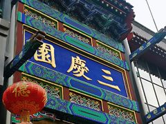 -德云社三庆园