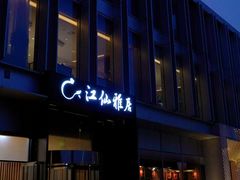 门面-江仙雅居(中航国际店)