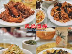 -凯鸽酒楼•雁北民间菜(华北星店)