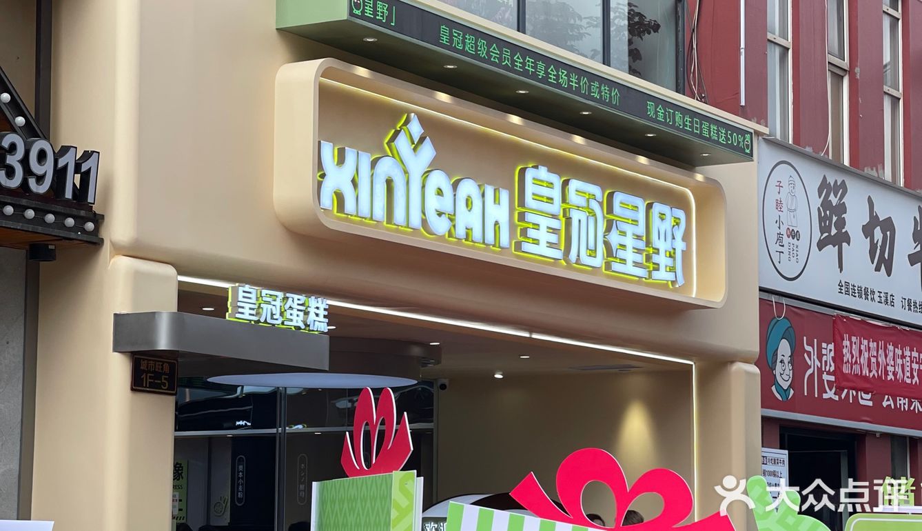 玉溪探店｜一本满足的蛋糕盛宴｜👑皇冠旺角店