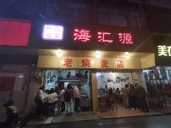 门面-海汇源老烧麦店(东大街总店)