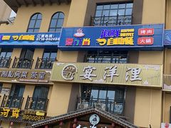 门面-爱永尚海鲜自助火锅烤肉(恩施店)