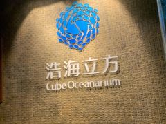 -成都浩海立方海洋公园